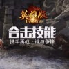 英雄合击：并肩作战，共创传奇