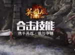 英雄合击：并肩作战，共创传奇