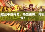 传奇单职业手游：独步天下的热血之旅