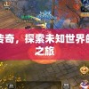 新开传奇发布：探索未知世界的冒险之旅