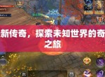 新开传奇发布：探索未知世界的冒险之旅