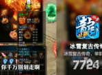 冰雪复古免费版激活码新传奇副本可以挑战的传奇游戏副本