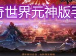 传奇世界元神版手游：重塑经典，探索无限可能