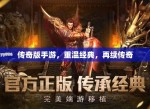 传奇再现：重塑经典手游之旅