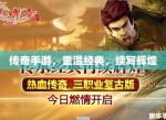 传奇手游复古：重温经典，再现辉煌岁月