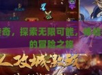 单职业传奇：独步天下的极致冒险
