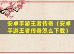 手游王者传奇：荣耀征途，战无止境