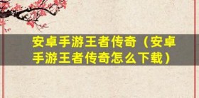 手游王者传奇：荣耀征途，战无止境