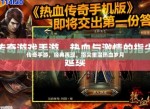 手游版传奇：重塑经典，指尖上的热血征途