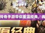 传奇手游新版本：重塑经典，再创辉煌