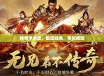 传奇4手游官网：重温经典，再创辉煌
