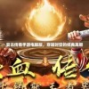 复古传奇手游电脑版：重温经典，再续辉煌