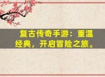探寻最佳传奇手游，尽享经典再现