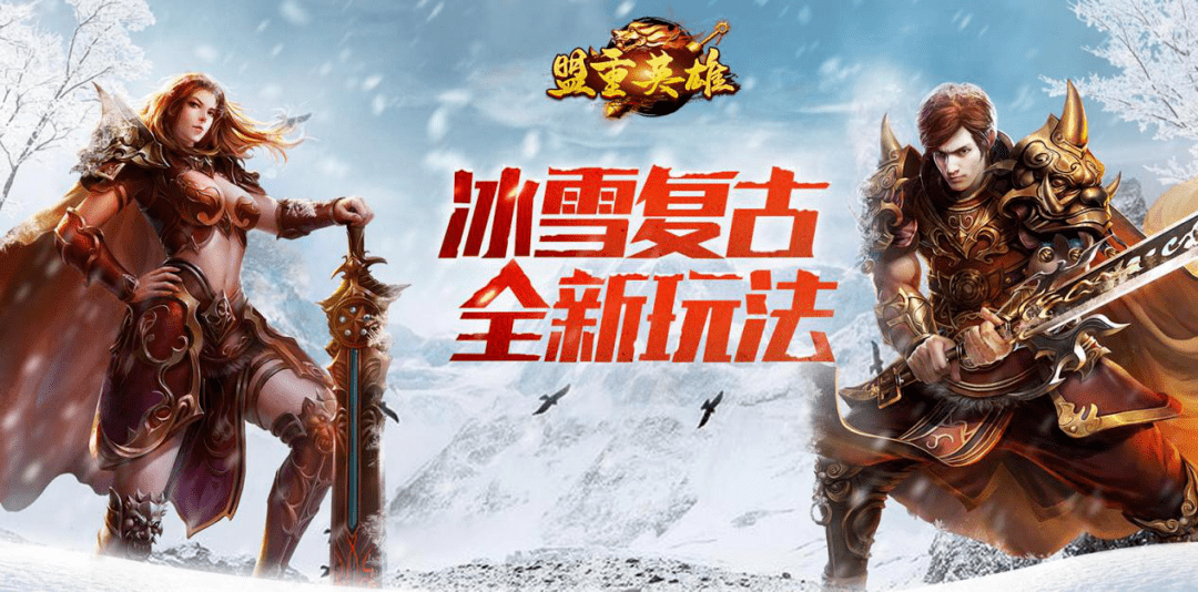 冰雪复古传奇_手游传奇冰雪复古服务端_冰雪复古三职业传奇手游