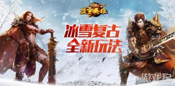 冰雪复古_正版冰雪复古传奇手游官网_冰雪复古传奇手游下载