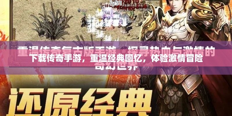 传奇再现：经典手游版深度探索