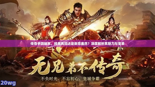 传奇再现：探索经典手游的无限魅力