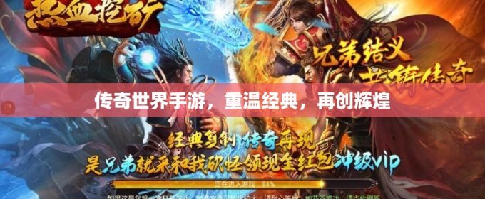手游传奇世界：重塑经典，再续辉煌