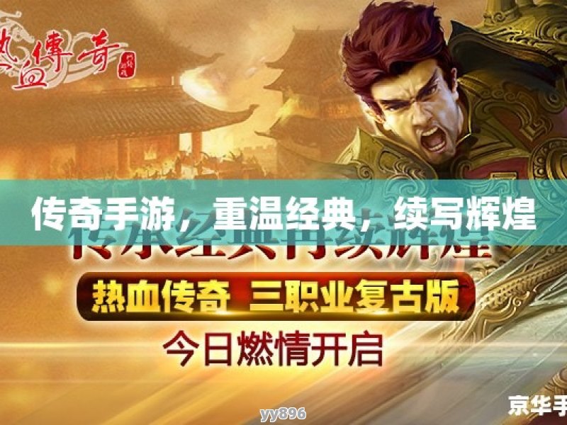 复古传奇手游：重温经典，再续辉煌