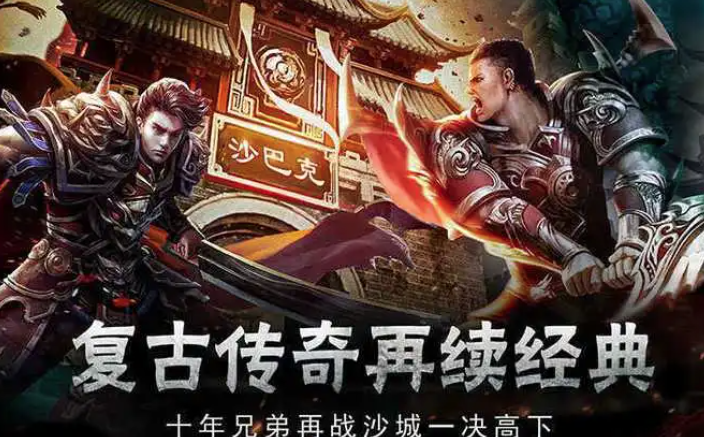 复古传奇手游：重温经典，再续辉煌